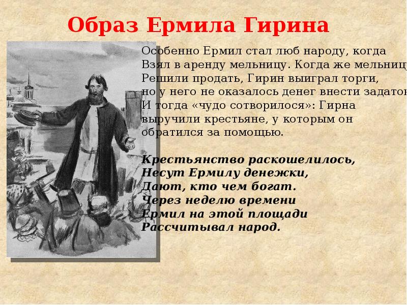 Ермила гирин кому на руси жить хорошо. Ермил Гирин образ. Яким Гирин. Образ Ермила Гирина в поэме. Счастье ермилы Гирина в поэме.