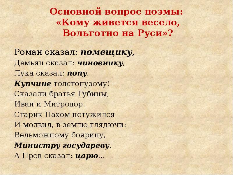 Герои поэмы кому на руси. Кому жить весело вольготно на Руси. Кому живется весело на Руси. Роман сказал помещику Демьян сказал чиновнику. Вольготно, весело живётся на Руси»..