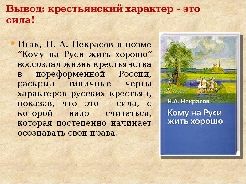 Картины народной жизни в поэме некрасова кому на руси жить хорошо