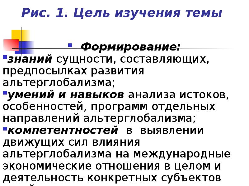 Цели мировой экономики. Предпосылки формирования знаний. Цель изучения экономики. Особенности альтерглобализма. Цели изучения экономики