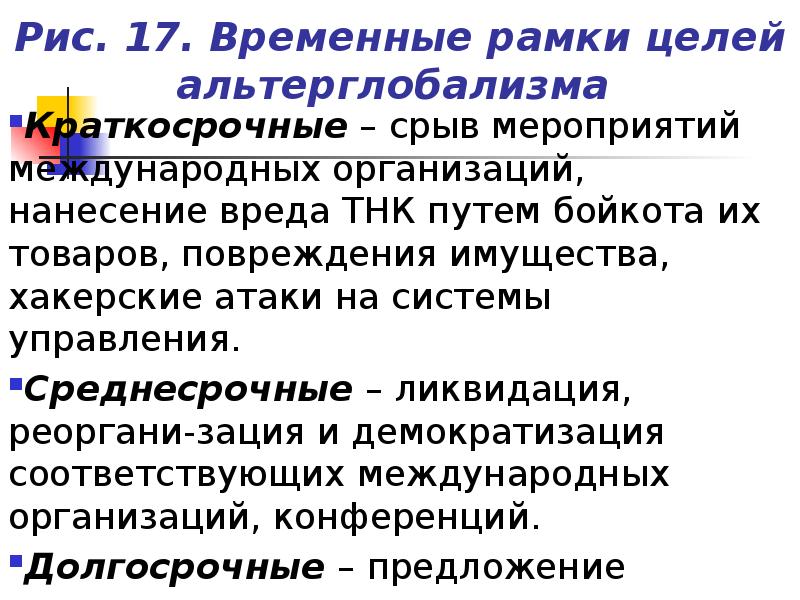 Рамка цели. Альтерглобализм. Альтерглобализм цели. Альтерглобализм организации. Альтерглобализм кратко.