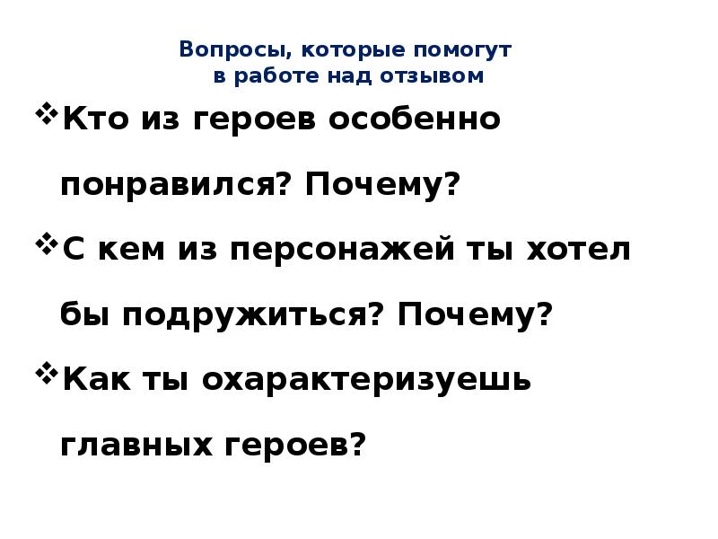 Кто из героев особенно. Как писать отзыв о герое. Литературные герои с которыми ты хотел бы дружить. Литературный герой с которым я хотел бы дружить. Кто из героев понравился и почему.