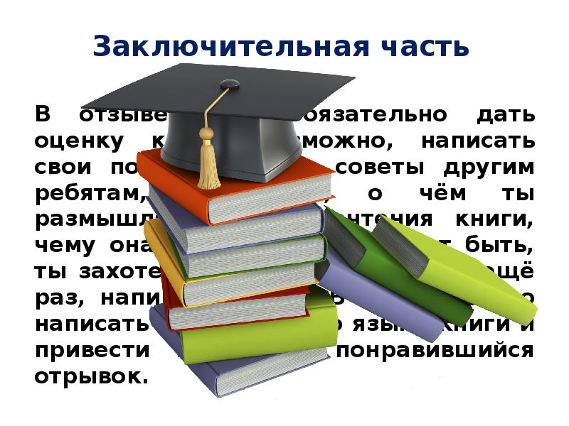 Как написать отзыв о прочитанной книге презентация