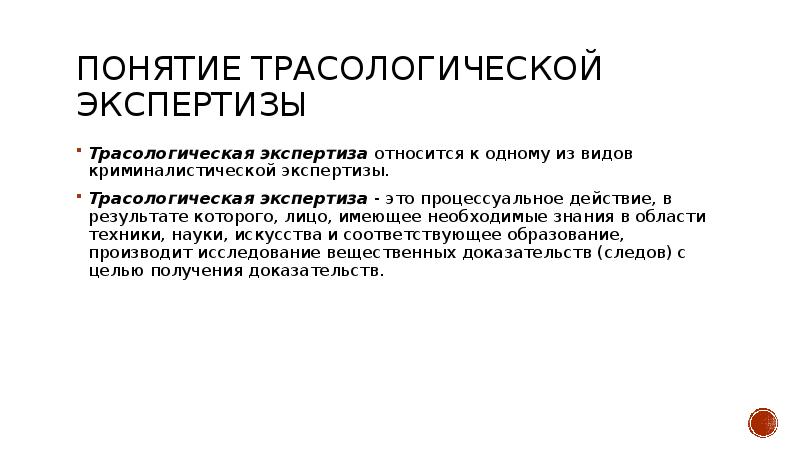 Экспертиза относится. Понятие экспертизы. Виды трасологической экспертизы. Трасологическая экспертиза понятие. Транспортная трасологическая экспертиза понятие.