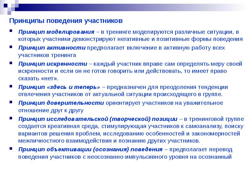 Тренинг поведения. Принципы поведения участников в тренинге. Принципы работы тренинговой группы. Принципы тренинга. Основные принципы поведенческих тренингов.