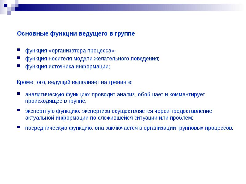 Функции группы. Функции ведущего в тренинге. Функции ведущего группы. Функции ведущего в дискуссии. Основные роли ведущего тренинговой группы.