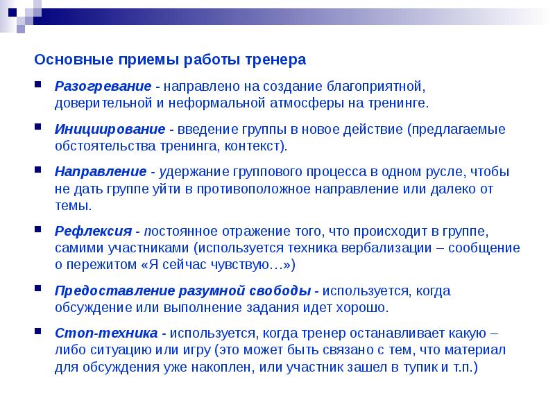 Предложить действий. Приемы вербализации. Основной приемы в тренинге. Техника stop. Ожидания от работы тренера.