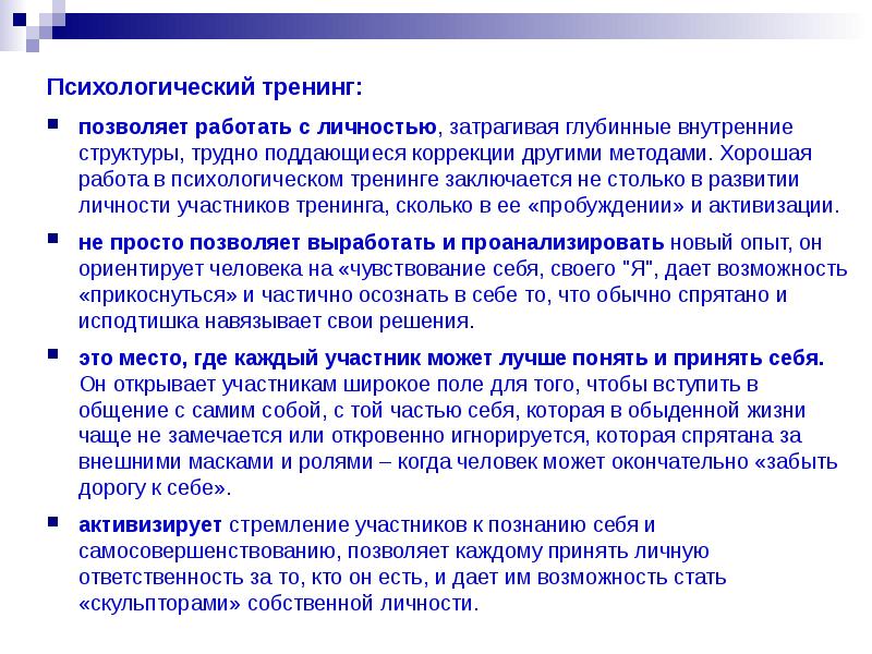 Тренинг позволяет. Структура психологического тренинга. Сложные участники на тренинге. Форматы психологических тренингов. Сложные участники тренинга и работа с ними.