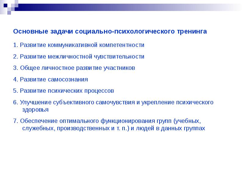 Цели и задачи психологической. Цели и задачи социально психологического тренинга. Цели тренинга в психологии. Социально-психологический тренинг задачи. Задачи психологического тренинга.