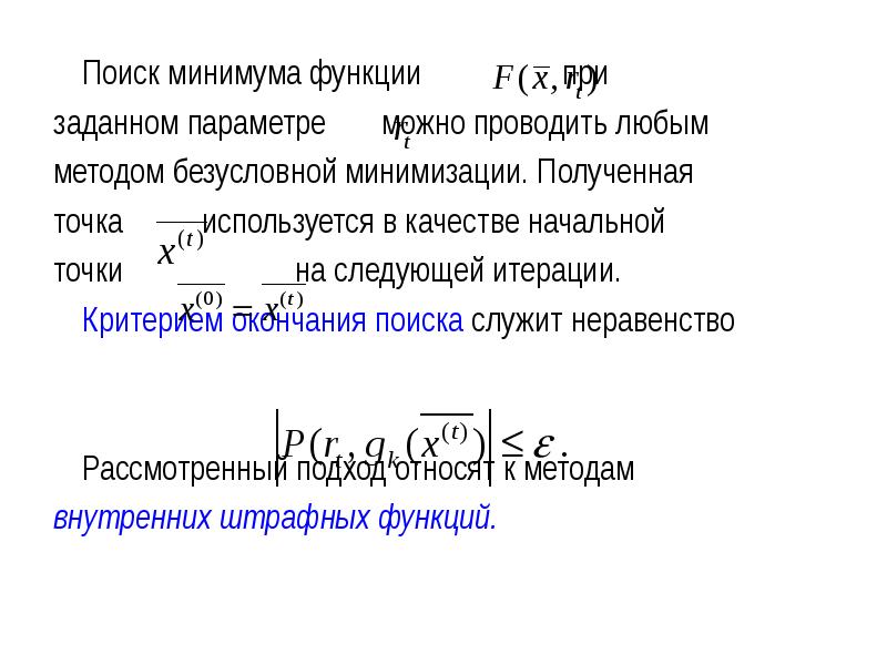 Найдите минимальную. Методы безусловной минимизации. Задачи безусловной минимизации.. Метод поиска минимума функции. Алгоритм поиска минимума функции.