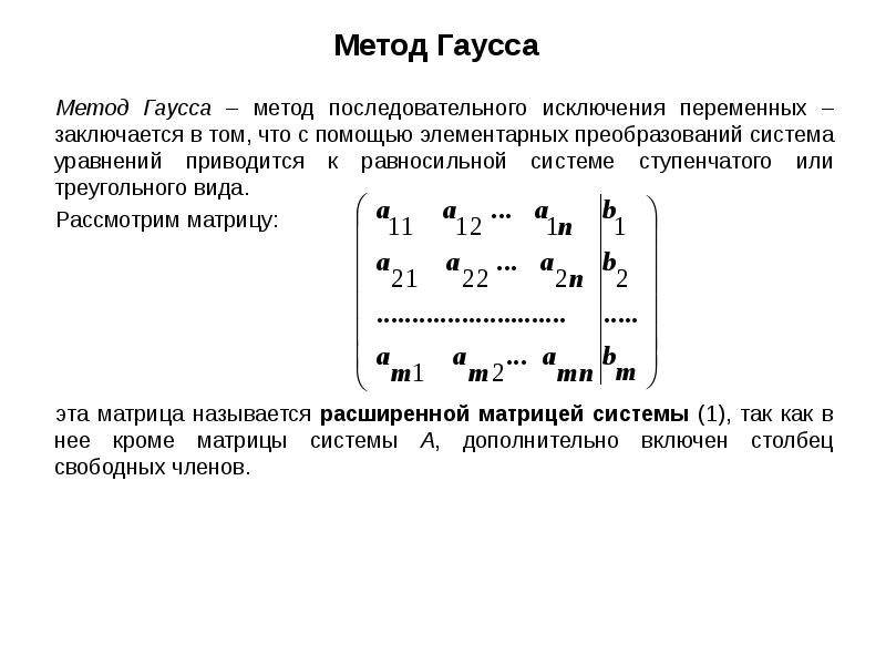 Метод гаусса прямой и обратный ход