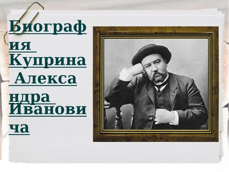 Куприн блаженный. Александр Иванович Куприн стиль жизни. Биография Александра Куприна. Творчество Куприна 1870-1938. География Куприна 4 класс.