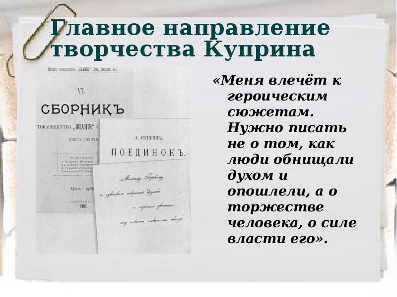 Проблематика творчества куприна. Главное направление творчества куприна. периодизация творчества куприна. о торжестве человека, о силе и власти его. цитата куприна меня влечет.