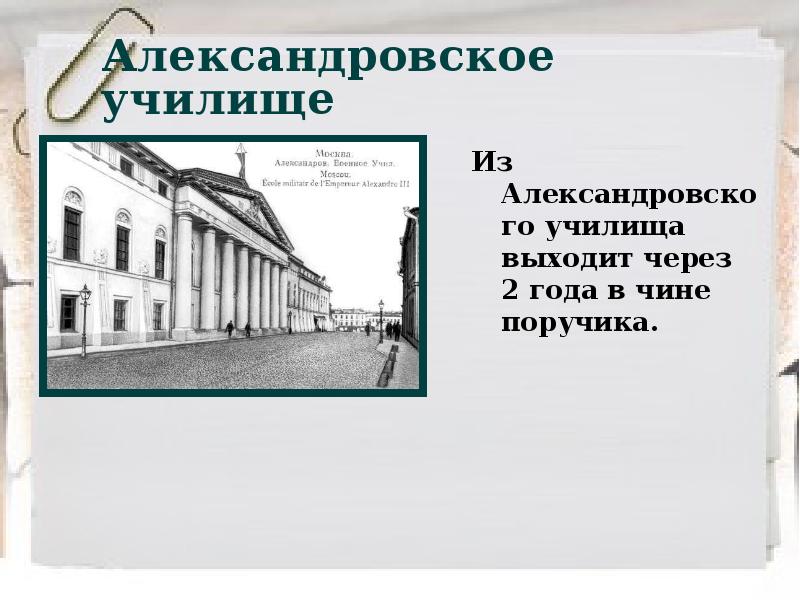 Песня поручика из александровского сада. Александровское военное училище Куприн. Александровское училище в Калуге. Куприн Московское Александровское училище. И А Куприн окончил Александровское училище.