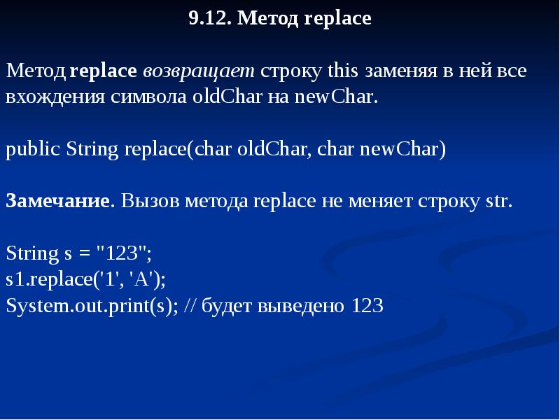 Первое вхождение символа. Метод replace. Метод REPLACEALL В java. Метод replace java. Метод replace в питоне.