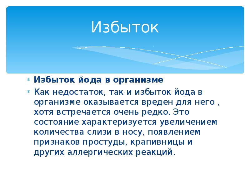 Переизбыток йода симптомы. Переизбыток йода в организме. Йод избыток и недостаток в организме. Избыток это. Профицит йода в организме.