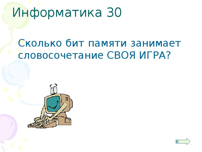 Информатика 30 лет