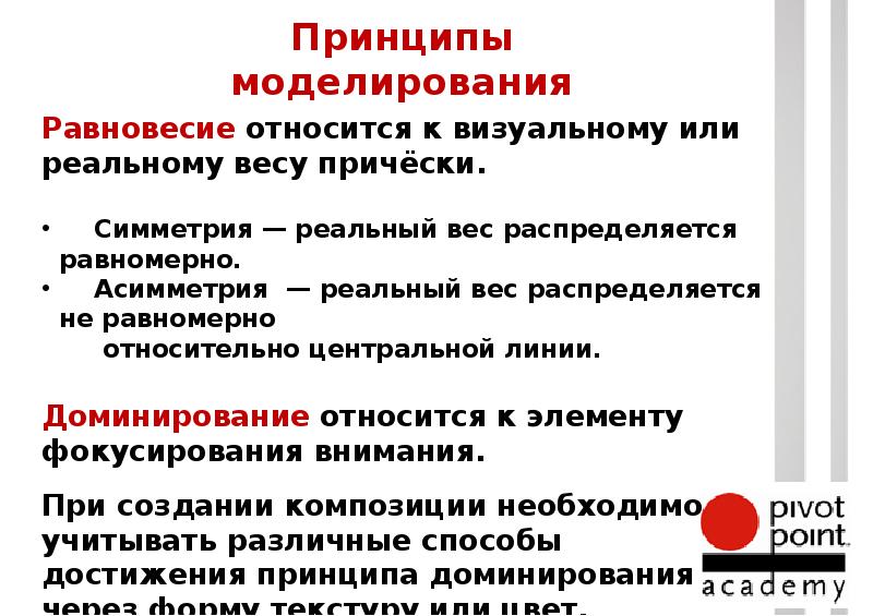 Художественный принцип. Принципы моделирования прически. Обратный принцип моделирования прически. Центральный принцип моделирования в прическах. Принципы художественного моделирования причесок.