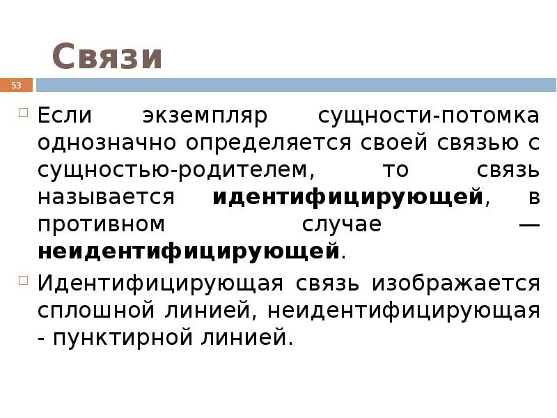 В этой связи. Неидентифицирующие связи. Идентифицирующая связь. Идентифицирующая и неидентифицирующая связь БД. Неидентифицирующая обязательная связь.