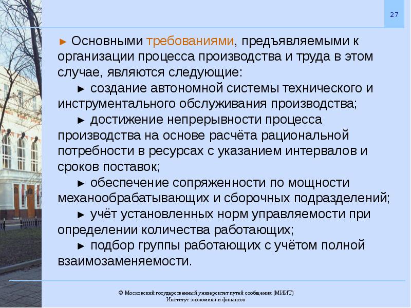 5 формы организации производства. Основные требования к организации трудового процесса. Основные принципы организации производства ПГУПС.