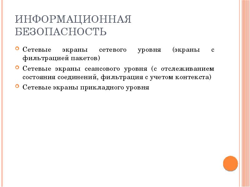 Учитывая контекст. Протоколы безопасности сети.