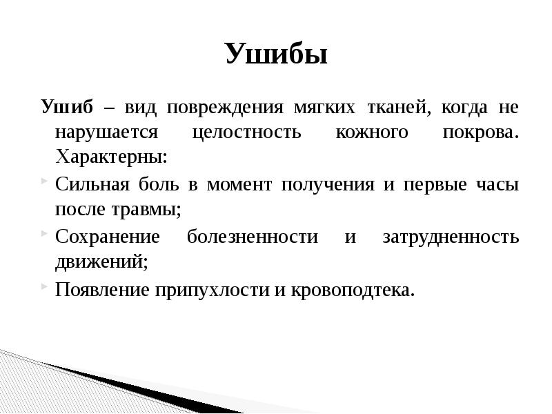 Ушибы признаки помощь. Характерные признаки ушиба мягких тканей. Для ушиба мягких тканей характерно. Первая помощь при ушибах мягких тканей. Для ушибов мягких тканей не характерна.