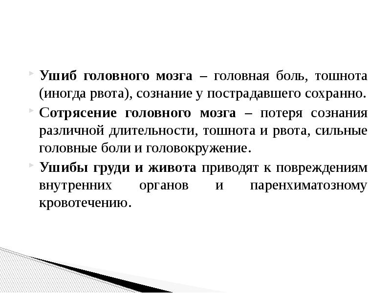 Первая помощь при сотрясениях и ушибах головного мозга презентация