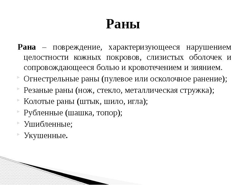 Повреждение это. Характеризуется нарушением целостности кожных покровов. Повреждения характеризующиеся нарушением целостности. Рана это повреждение целостности кожных покровов. Травма с нарушением целостности кожных покровов называется.