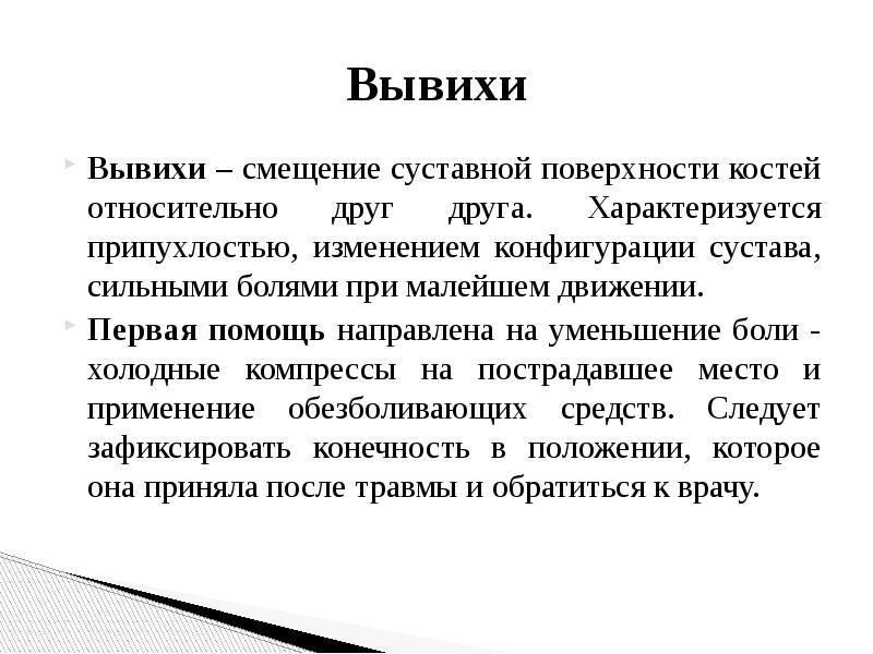 Мало движение. Смещение костей относительно друг друга в области сустава это.