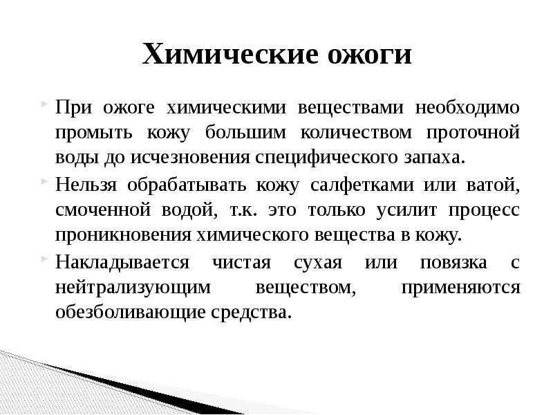 Первая помощь при ожогах химическими веществами. При химическом ожоге нужно. При химическом ожоге нельзя. При химических ожогах запрещено. При ожоге кислотой необходимо.