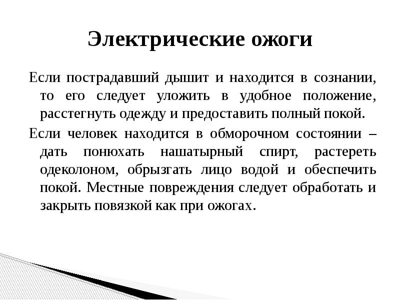 Следует полагать. Если пострадавший дышит и находится в сознании. Если пострадавший дышит и находится в сознании первая помощь. Электрический ожог первая.