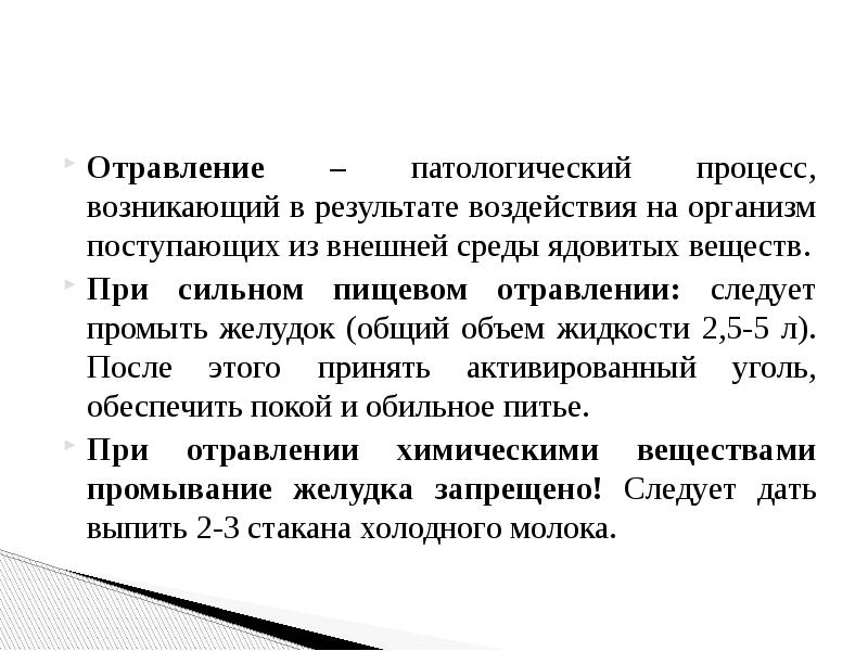 Возник процесс. Отравление - результат воздействия. Это интоксикация организма вызванная действием веществ поступающих. Отравление это патологический процесс. Отравление- патологический процесс, возникающий в результате:.