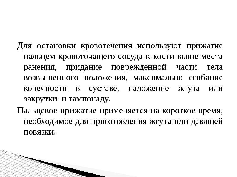 Для остановки кровотечения используют. Для остановки кровотечения исп. Придание поврежденной части тела возвышенного положения. Уменьшение кровотечения приданием возвышенного положения.