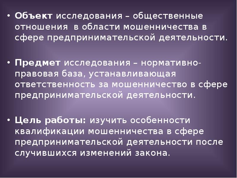 Предпринимательское мошенничество. Мошенничество в предпринимательской деятельности. Мошенничество в сфере предпринимательской деятельности. Мошенничество в предпринимательской сфере. Мошенничество в сфере предприним деятельности.