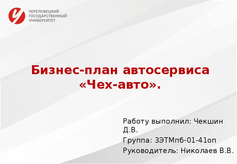 Бизнес план по автосервису