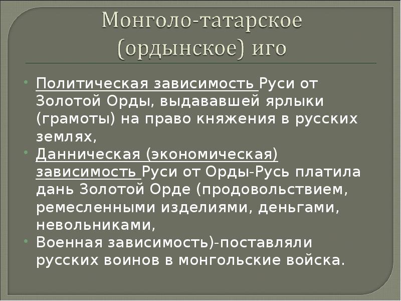 Схема зависимость руси от орды политическая и экономическая