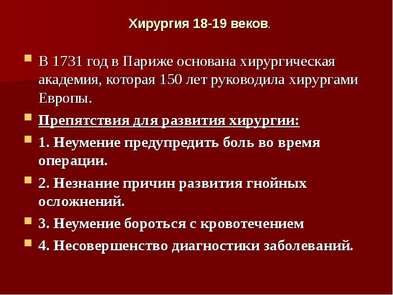 История хирургии. Достижения хирургии 19 века. Проблемы хирургии 19 века. Проблемы хирургии нового времени.