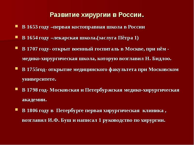 Современные хирургические школы. Этапы истории хирургии. Основные этапы развития хирургии.