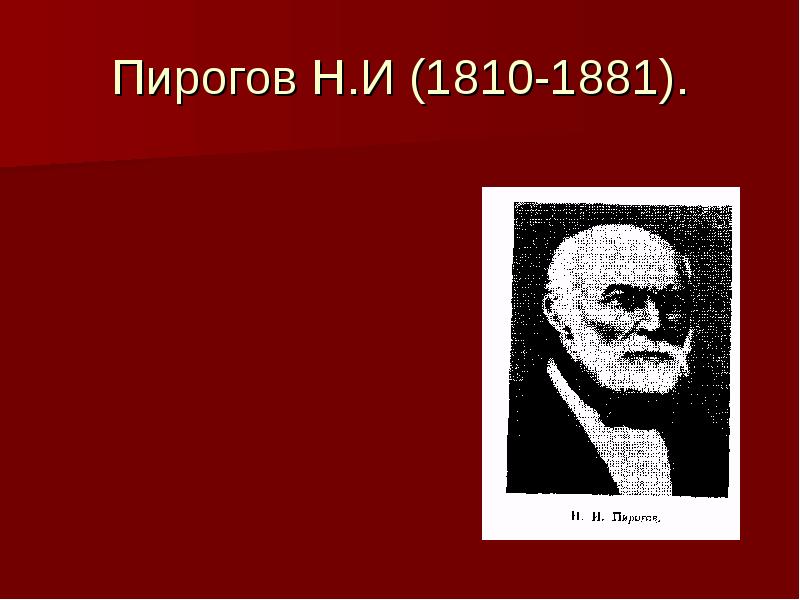 Пирогов основоположник военно полевой хирургии презентация