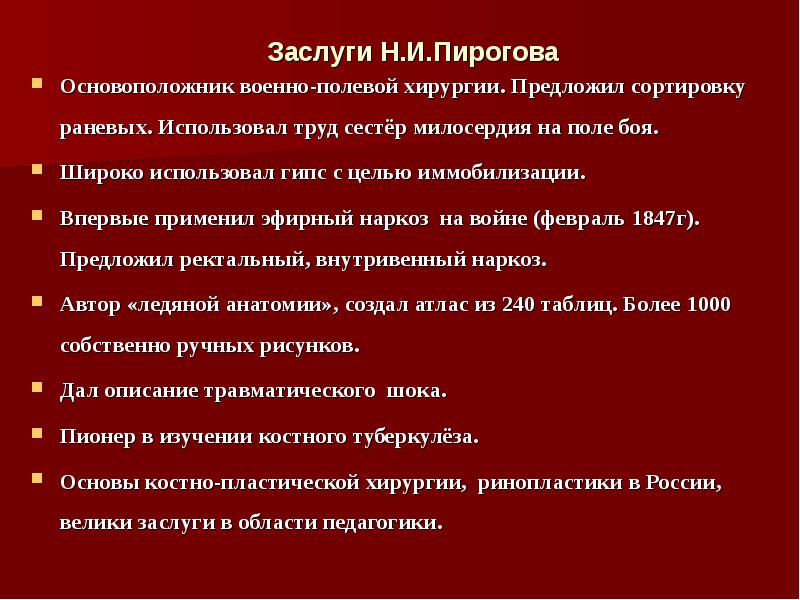 Основоположник военно-полевой хирургии пирогов