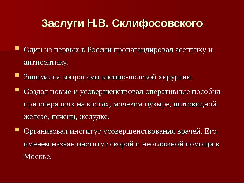 Вклад в медицину склифосовский презентация