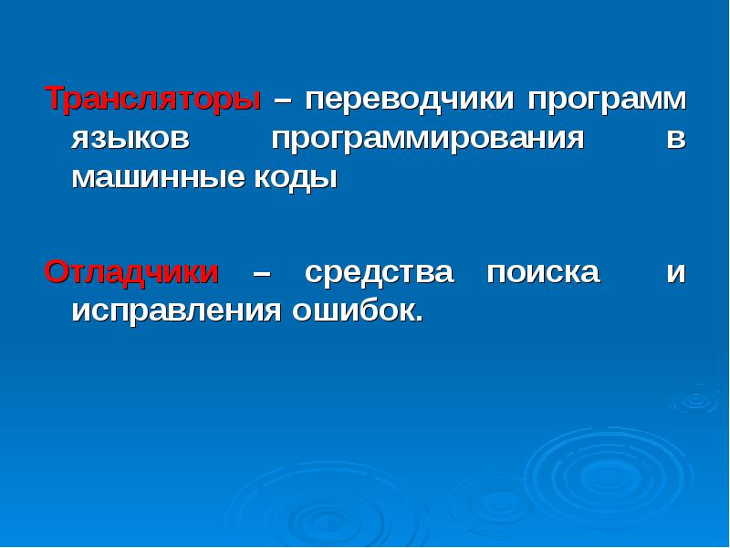 Программы трансляторы презентация