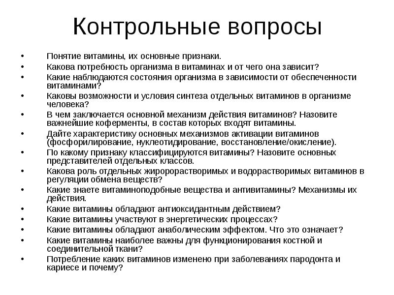 Каковы возможности. Вопросы по витаминам. Понятие витамины. Понятие и основные признаки витаминов. Вопросы про витамины.