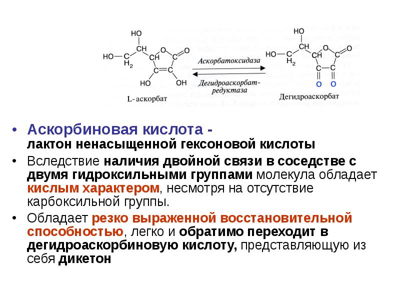 Функции аскорбиновой кислоты