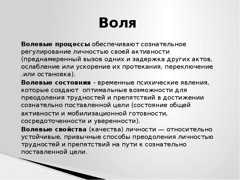 Характеристика воли