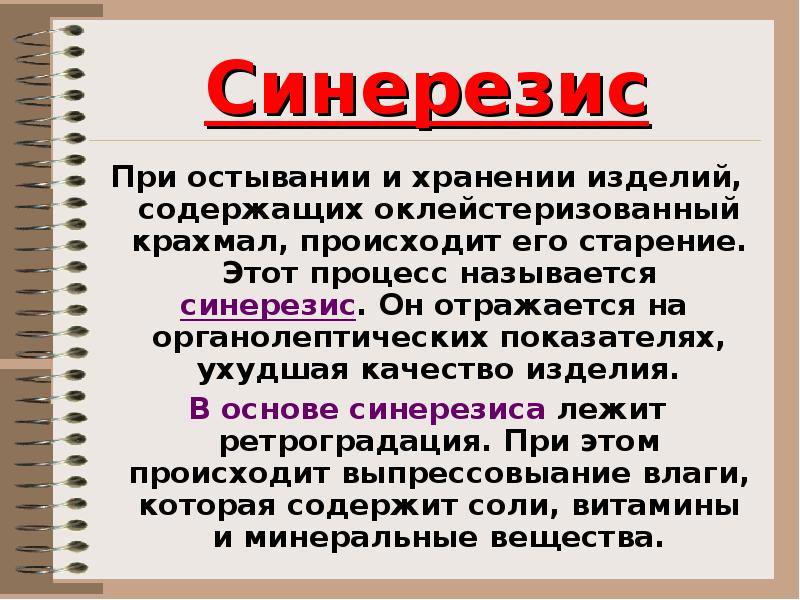 Синерезис