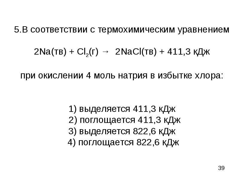 5.В соответствии с термохимическим уравнением 2Na(тв) + Сl2(г) → 2NaCl(тв) 5.В соответствии с термохимическим уравнением 2Na(тв) + Сl2(г) → 2NaCl(тв)