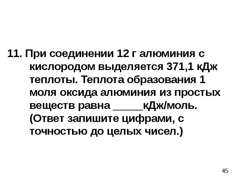 11. При соединении 12 г алюминия с кислородом выделяется 371,1 кДж 11. При соединении 12 г алюминия с кислородом выделяется 371,1 кДж