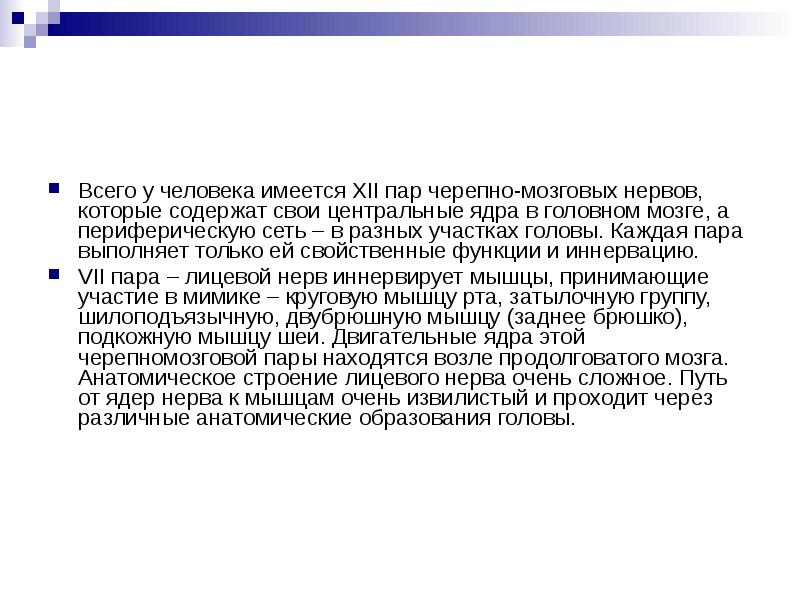 Неврит лицевого нерва презентация. Неврит лицевого нерва мкб 10. Лицевой нерв мкб. У человека имеется.