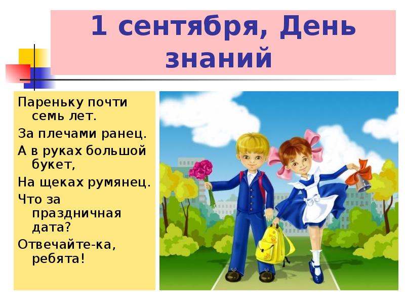 День знаний. Открытка с днем учителя с поздравлением. Загадки на день знаний. Загадки на день знаний. Детские школьные загадки.